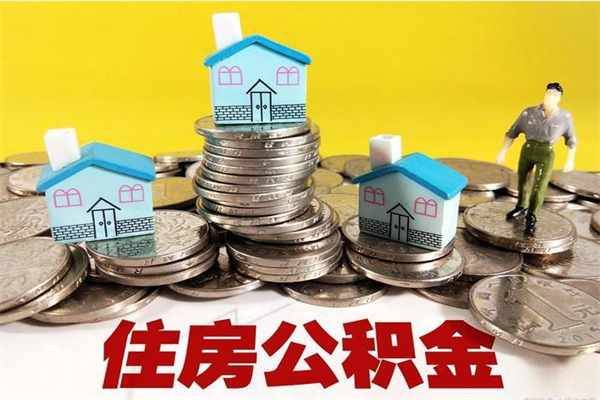雄安新区离职后怎么把公积金提出来（离职后怎么把公积金提取出来）