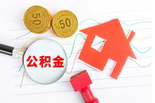雄安新区公积金怎提（怎样提取住房公基金）