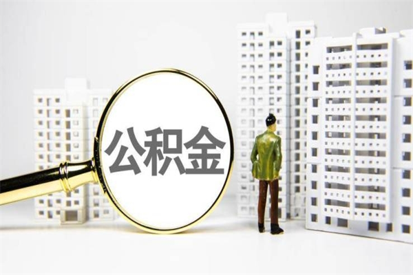 雄安新区市公积金怎样可以全部取（市公积金能取出来吗）
