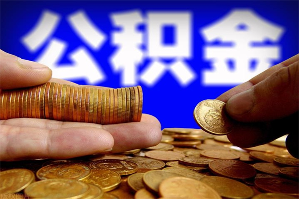 雄安新区离职以后公积金怎么取（离职后公积金取出流程）