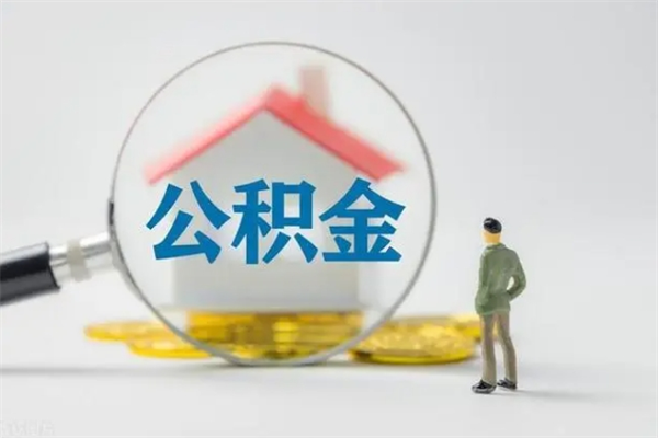 雄安新区2个月的住房公积金怎么取（公积金两个月能提出来吗）