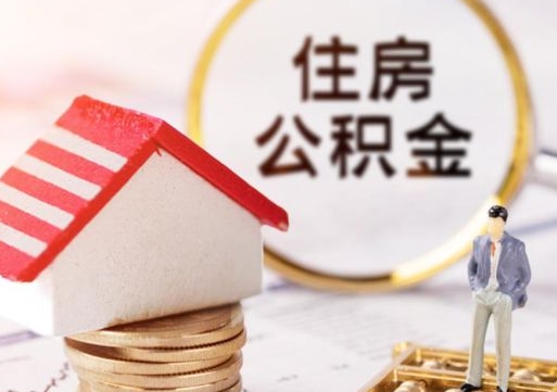 雄安新区个人住房公积金如何取出（个人住房公积金如何取出来）