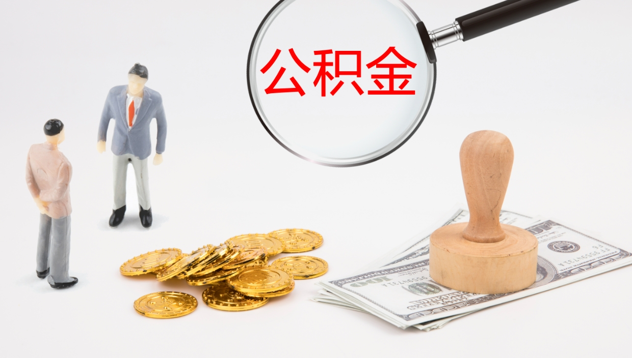 雄安新区怎么取住房住房公积金（怎么取住房公积金?）