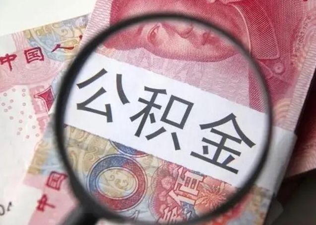 雄安新区离职后直接可以取住房公积金吗（离职之后能取公积金吗）