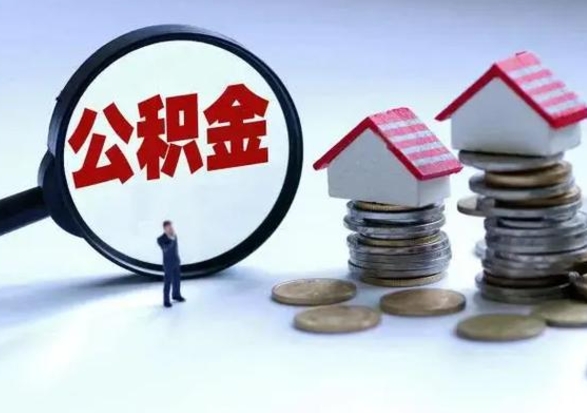 雄安新区公积金封存后怎么提（住房公积金封存了怎么提出来）