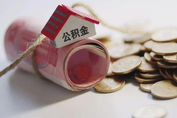 雄安新区离职想把公积金取出来（离职了公积金怎么去取）