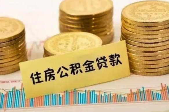 雄安新区离职了取公积金怎么取（离职后公积金取出流程）