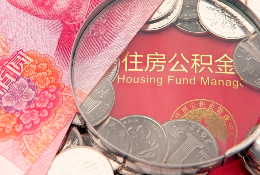 雄安新区公积金办封存多久可以取（住房公积金封存多久能取）