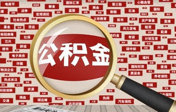 雄安新区怎么把封存的公积金取出来（已封存的公积金怎么取）