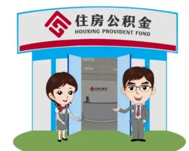 雄安新区辞职多久可以取住房公积金（辞职之后多久可以提取住房公积金）