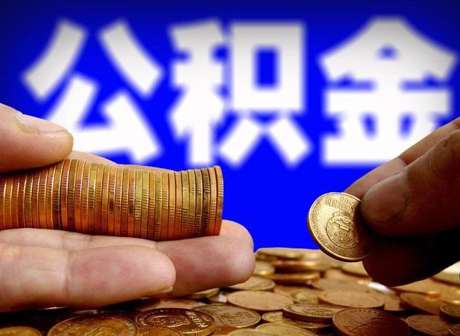 雄安新区辞职能提公积金吗（辞职可以取公积金吗）